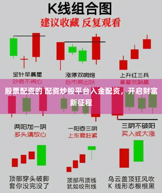 股票配资的 配资炒股平台入金配资，开启财富新征程