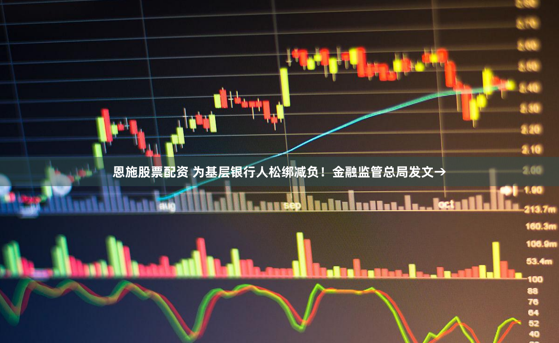 恩施股票配资 为基层银行人松绑减负！金融监管总局发文→