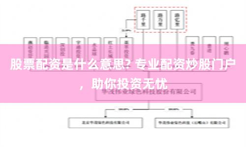 股票配资是什么意思? 专业配资炒股门户，助你投资无忧