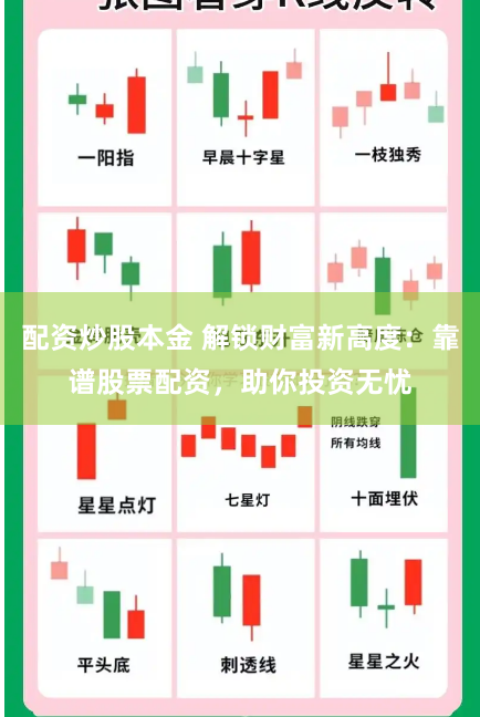 配资炒股本金 解锁财富新高度：靠谱股票配资，助你投资无忧