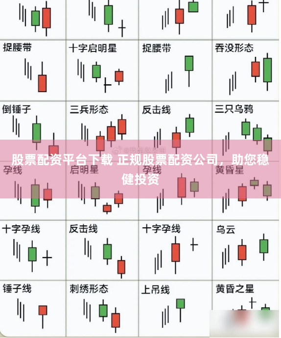 股票配资平台下载 正规股票配资公司，助您稳健投资