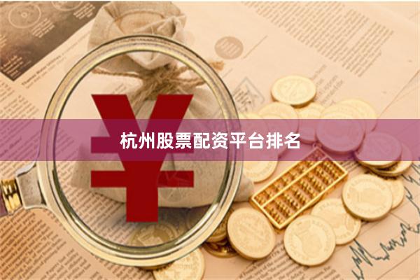 杭州股票配资平台排名