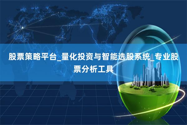 股票策略平台_量化投资与智能选股系统_专业股票分析工具