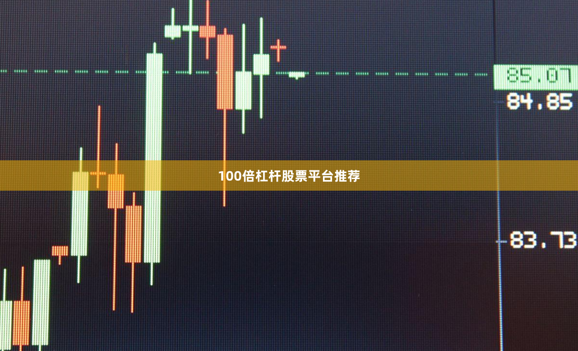 100倍杠杆股票平台推荐