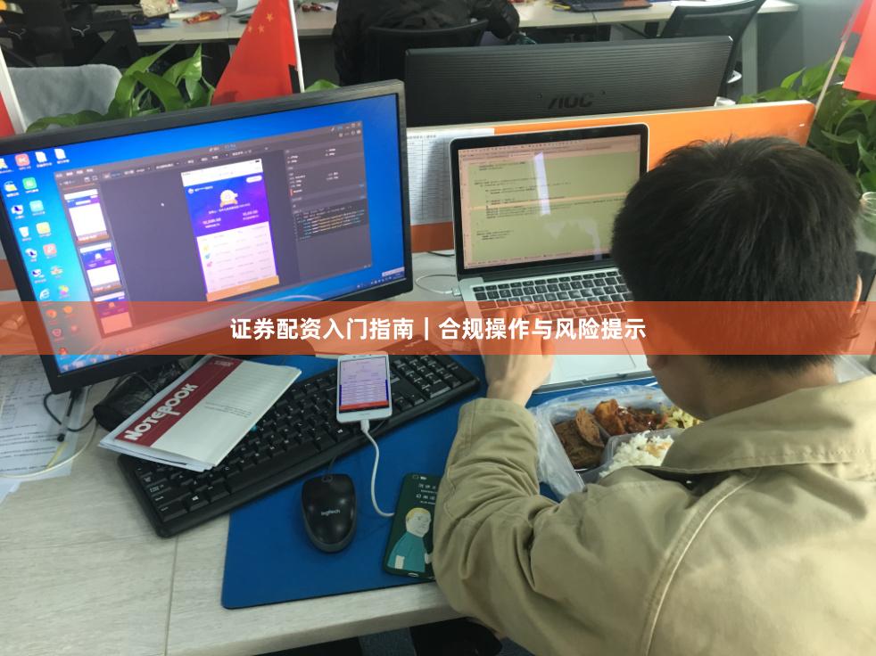 证券配资入门指南｜合规操作与风险提示