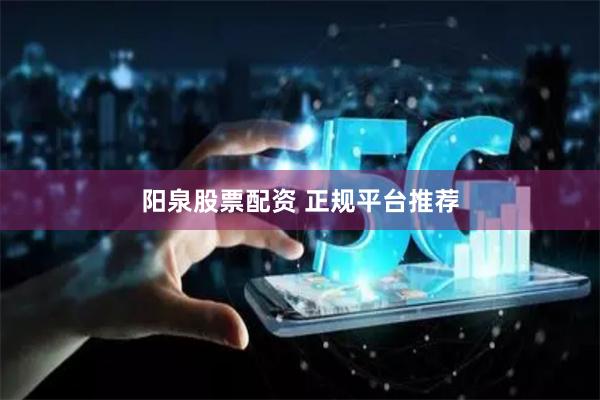 阳泉股票配资 正规平台推荐