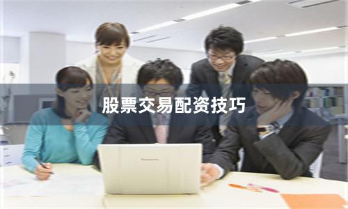 股票交易配资技巧