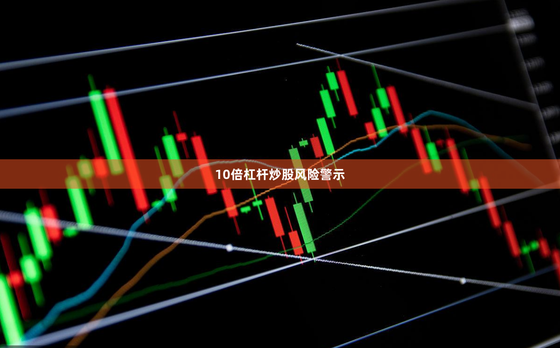 10倍杠杆炒股风险警示
