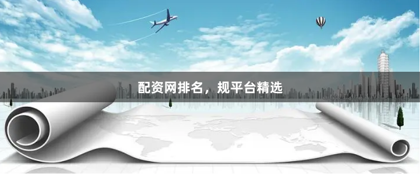 配资网排名，规平台精选