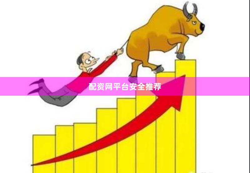 配资网平台安全推荐