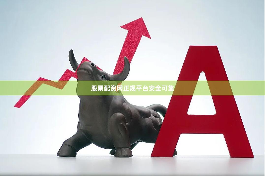 股票配资网正规平台安全可靠