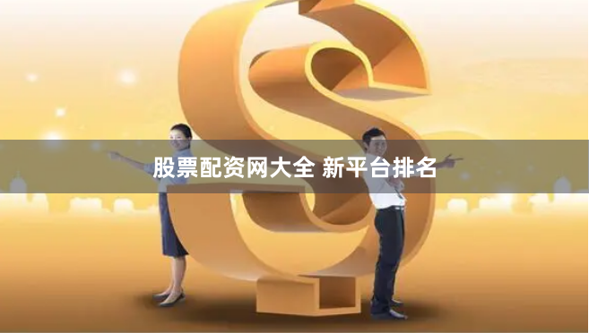 股票配资网大全 新平台排名