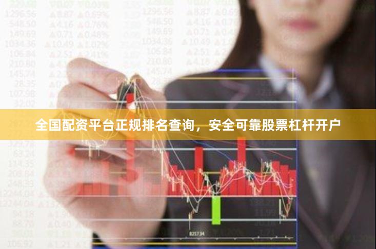 全国配资平台正规排名查询，安全可靠股票杠杆开户