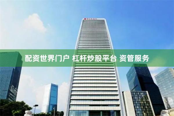 配资世界门户 杠杆炒股平台 资管服务