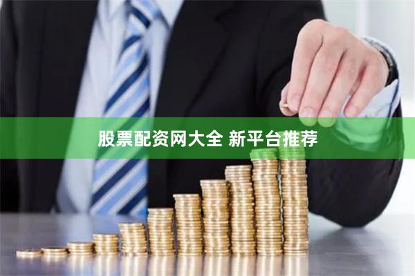 股票配资网大全 新平台推荐