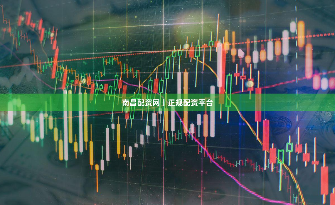 南昌配资网丨正规配资平台