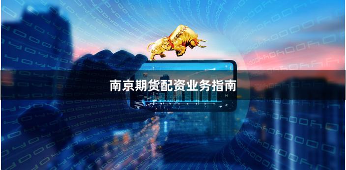 南京期货配资业务指南