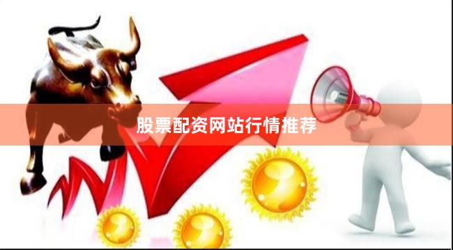 股票配资网站行情推荐