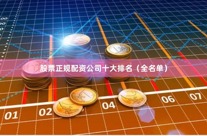 股票正规配资公司十大排名（全名单）