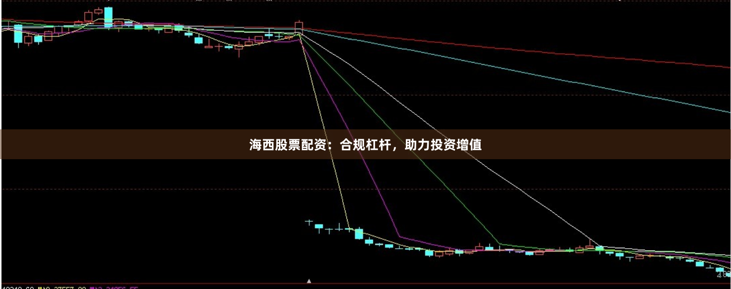 海西股票配资：合规杠杆，助力投资增值
