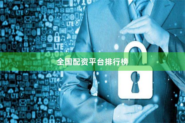 全国配资平台排行榜