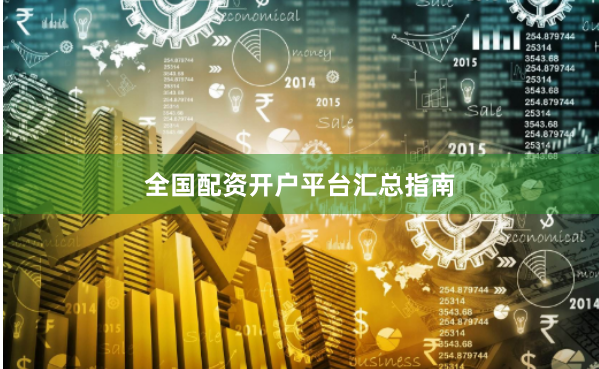 全国配资开户平台汇总指南
