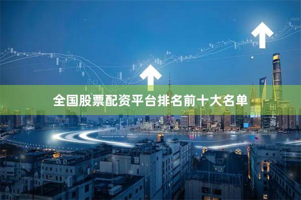 全国股票配资平台排名前十大名单