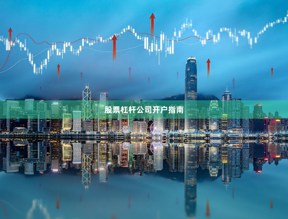 股票杠杆公司开户指南