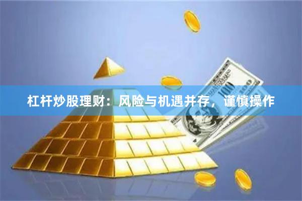 杠杆炒股理财:风险与机遇并存,谨慎操作