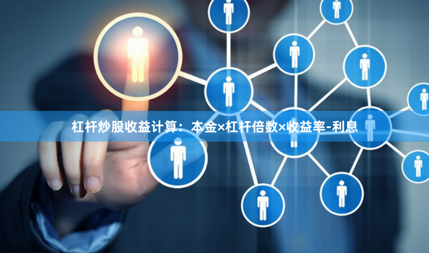 杠杆炒股收益计算：本金×杠杆倍数×收益率-利息