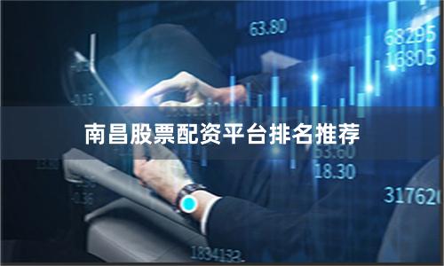 南昌股票配资平台排名推荐