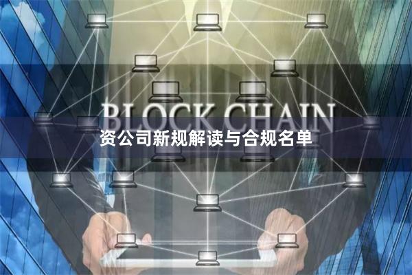 资公司新规解读与合规名单